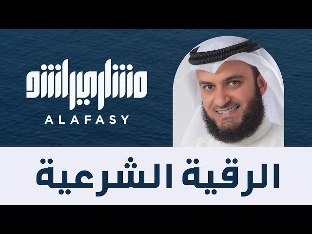 الرقية الشرعية | الشيخ مشاري راشد العفاسي Mishary Alafasy Ruqiah