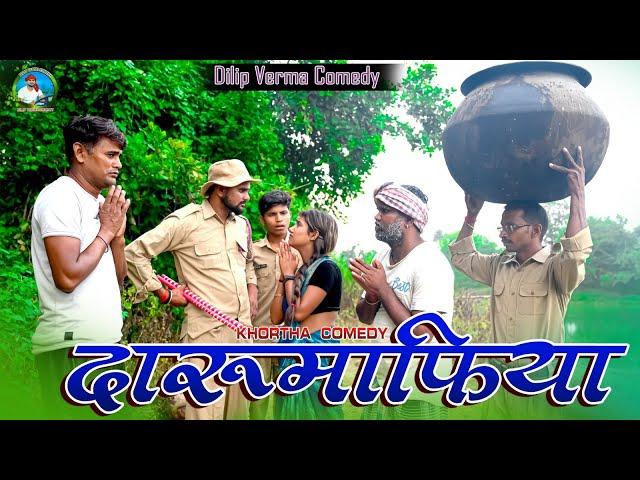 Daru Mafiya || दारूमाफिया || #dilip_verma_comedy #jharkhandi_comedy  #comedy2024