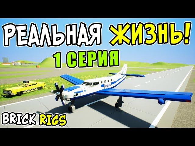 ЛЕГО СЕРИАЛ "РЕАЛЬНАЯ ЖИЗНЬ" В BRICK RIGS! 1 СЕРИЯ! ПОКУПКА ЛЕГО МАШИНЫ И ДОМА! ПЕРВАЯ РАБОТА!