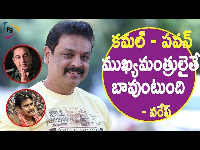 కమల్ - పవన్ ముఖ్యమంత్రులైతే బావుంటుంది | Naresh Comments On Pawan & Kamal | FilmiEvents