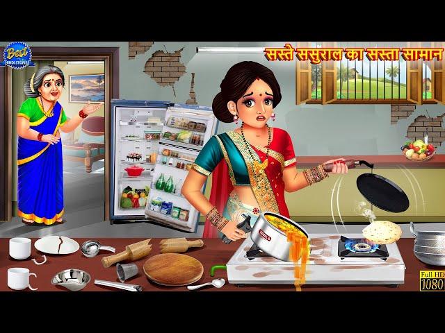 सस्ते ससुराल का सस्ता सामान | Saas Bahu | Hindi Kahani | Moral Stories | Bedtime Stories | Kahaniya