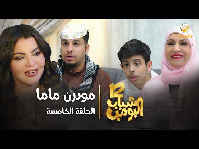 مسلسل شباب البومب 12 - الحلقة الخامسة " مودرن ماما " 4K