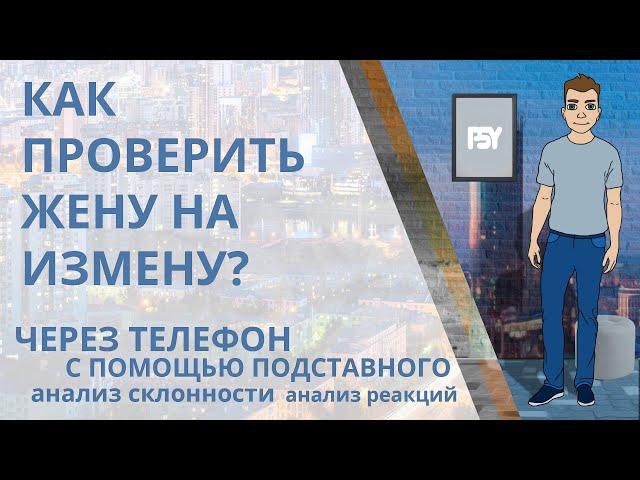 Как проверить жену на верность и измену через телефон, с помощью психоанализа и подставного?