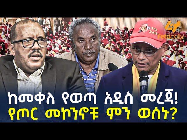 Ethiopia - ከመቀለ የወጣ አዲስ መረጃ! | የጦር መኮንኖቹ ምን ወሰኑ?