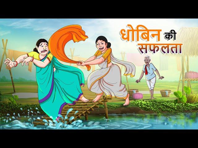 धोबिन की सफलता || Hindi Kahaniya || Ssoftoons Hindi || Magical Hindi Stories