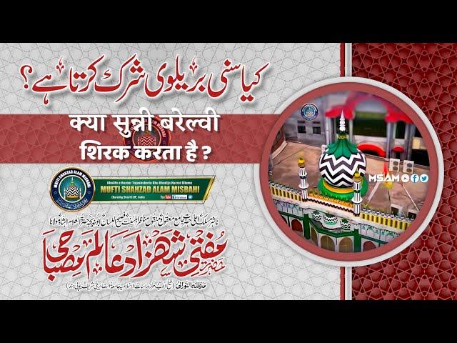 Kya Sunni Barelvi Shirk Karta Hai ? |BY| Mufti Shahzad Alam Misbahi Sahab Qibla Bareilly Sharif