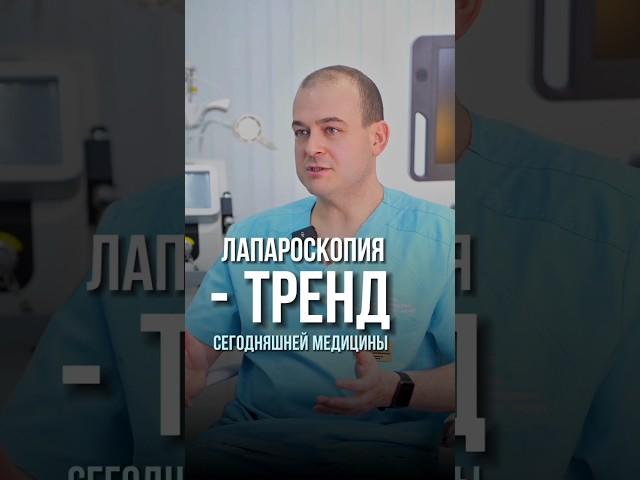 Подписывайтесь, если хотите узнавать больше про женское здоровье!#здоровье #женщина #врач #операция