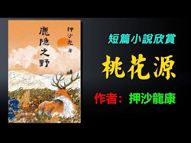 短篇小說 《桃花源》（鹿隱之野之3）作者：押沙龍  #小說 #散文 #朗讀 #有聲書 #有聲書 #小说 #散文 #朗读 #有声书