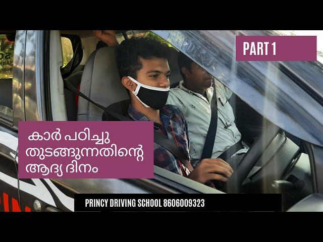 കാര്‍ പഠിച്ചു തുടങ്ങുന്നതിന്റെ ആദ്യ ദിനം !! First day of driving class | princy driving school