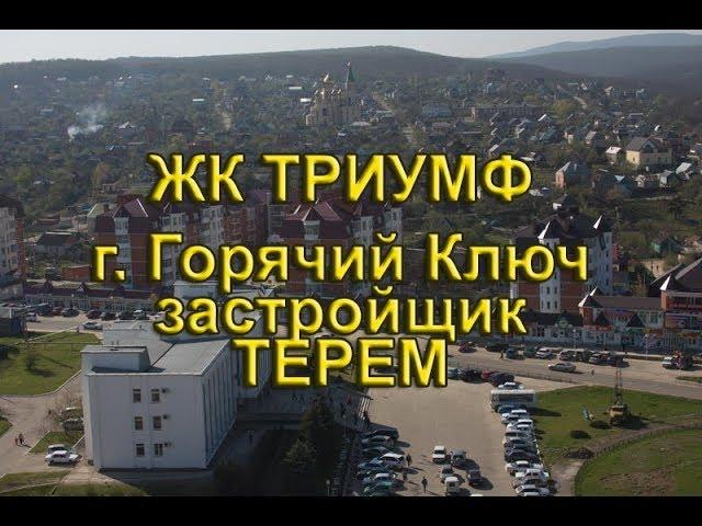 ЖК "Триумф" Горячий Ключ. Терем. новостройки Горячего Ключа