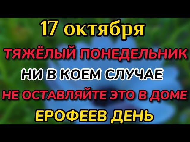 17 октября народный праздник Ерофеев день. Приметы и Традиции. Что можно делать и что нельзя.