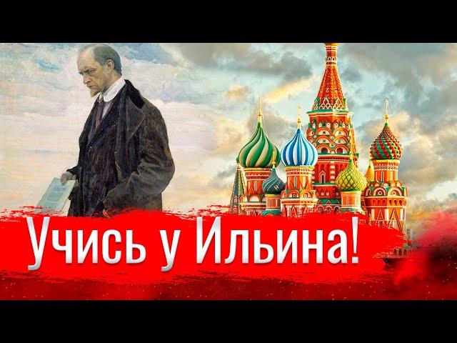 Учись у Ильина! // Письма