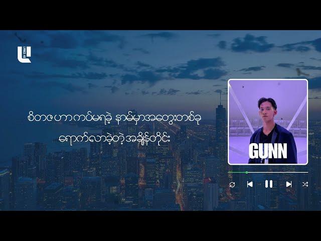 ချို့ - GUNN | Lyric Video ( Acoustic  Version)