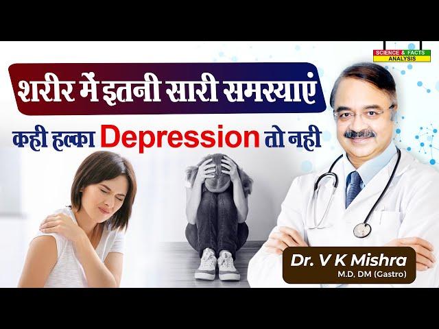 शरीर में इतनी सारी समस्या कहीं हल्का depression तो नहीं || DEPRESSION  WATCH THE SYMPTOMS