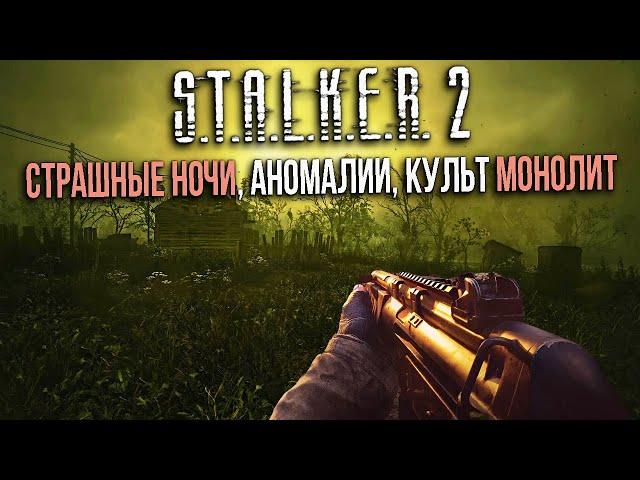 STALKER 2- СЕКТАНТЫ МОНОЛИТ, Припять, НОЧИ БУДУТ ОПАСНЫ, АНОМАЛИИ, НОВЫЕ-старые РЕГИОНЫ, СТАЛКЕР