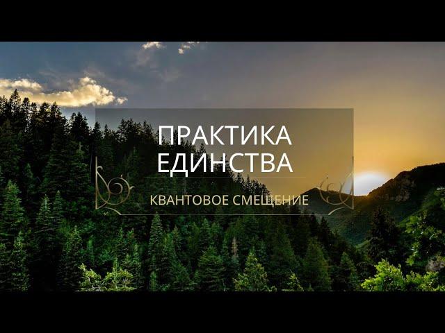 Практика Единства | Квантовое смещение | Медитация гармонии и исцеления