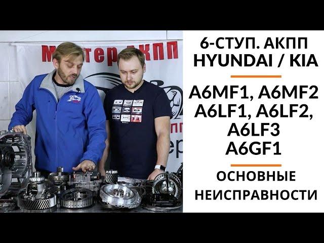 6-ступ. АКПП Hyundai/Kia A6MF1, A6MF2, A6LF1, A6LF2, A6LF3, A6GF1