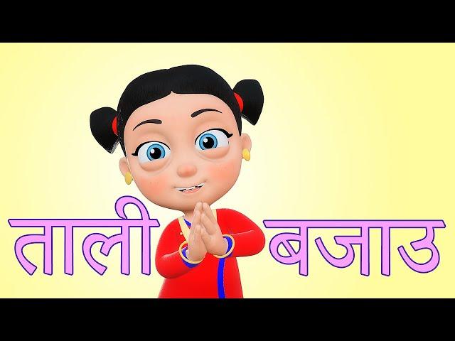 Tali Bajou ताली बजाउ | Nepali Rhymes for Kids | बाल गीत