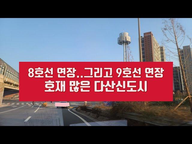 [10분임장] 호재 많은 다산신도시, 이제는 투자 타이밍?