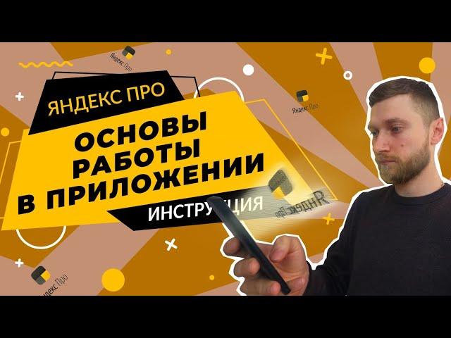 инструкция для новичков | работа в приложении яндекс про | яндекс доставка