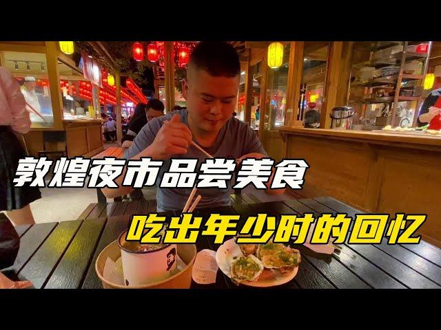 Tasting food at Dunhuang Night Market and reminiscing when you were young