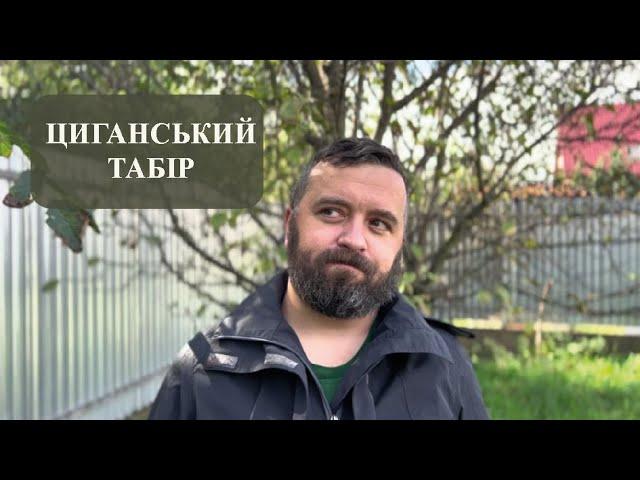 ЦИГАНСЬКИЙ ТАБІР /1390/ Майтеся файно