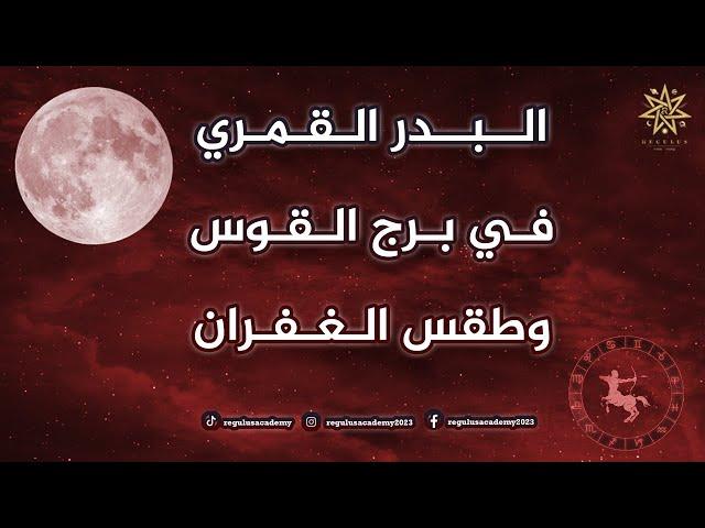 Full Moon in Sagittarius and the Ritual of Forgiveness