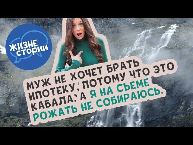Муж не хочет брать ипотеку, потому что это кабала. А я на съеме рожать не собираюсь.