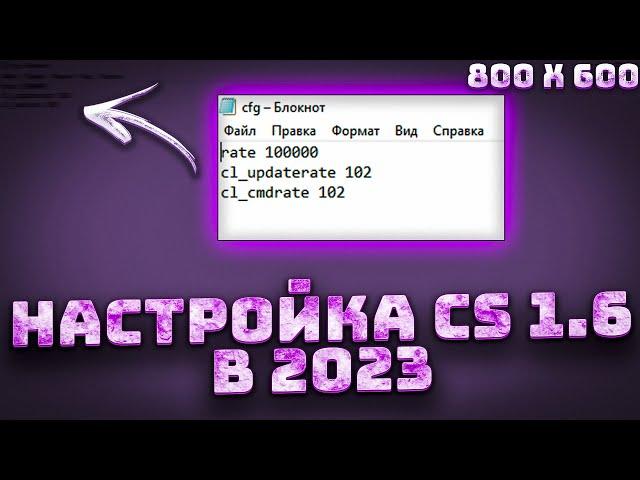 НАСТРОЙКА КС 1.6 В 2023 ГОДУ