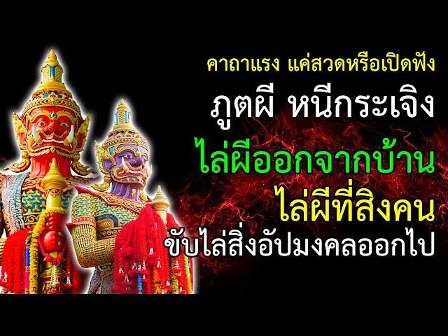 คาถาแรง แค่สวดหรือเปิดฟัง ภูตผี หนีกระเจิง ไล่ผี ไล่ภูตผีไม่ดีออกจากบ้าน ไล่ผีสิง ขับไล่สิ่งอัปมงคล
