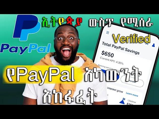 How to Create Verified PayPal Account in Ethiopia Full Step ኢትዮጵያ ውስጥ የሚሰራ  የ PayPal አካውንት አከፋፈት ሙሉ