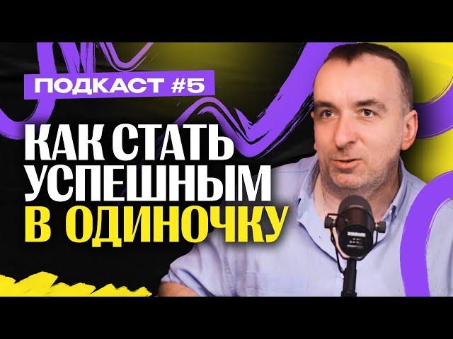 Как стать успешным В ОДИНОЧКУ - Михаил Свинарев / Евгений Иванов / Денис Денисенко