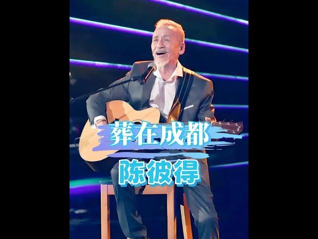 一代巨星陳彼得成都辭世：半世紀漂泊生涯終歸故里 #陳彼得隕落