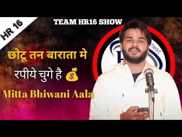 छोटू तन बाराता मे रपीये चुगे है | Mitta Bhiwani Aala | Team Hr16 Show | Haryanvi Shayari