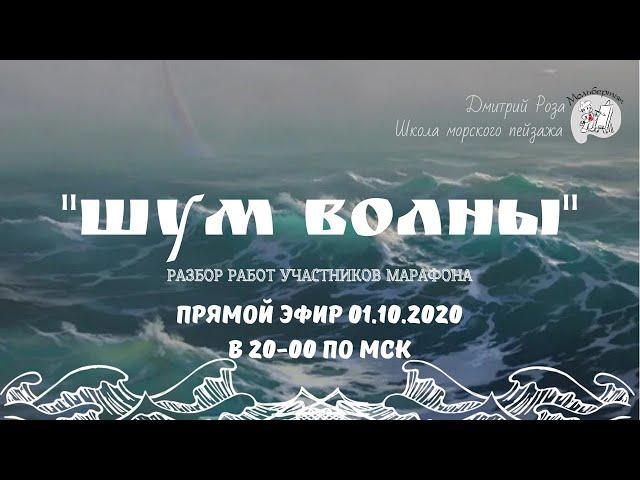Разбор работ участников марафона "Шум волны"