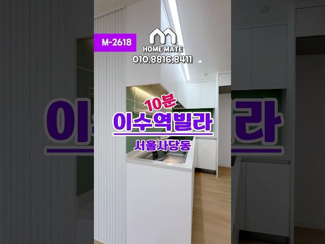 M-2618 이수역10분 저렴한 쓰리룸 신축 여러분의 홈메이트️ ️010.8816.8411️#서울신축빌라 #동작구신축빌라 #사당동신축빌라 #서울빌라 #동작구빌라 #사당동빌라