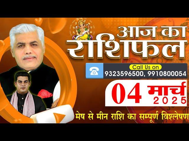 AAJ KA RASHIFAL | 04 March 2025 | आज का राशिफल | Tomorrow Horoscope | Kamal Shrimali Rashifal