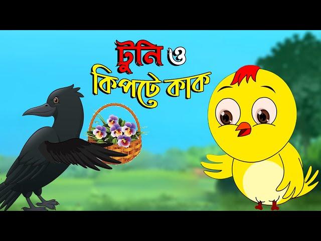 টুনি ও কিপ্টা কাক | Tuni O Kipte Kak | Bangla Cartoon Tunir Golpo | Bangla Cartoon Video | Karton