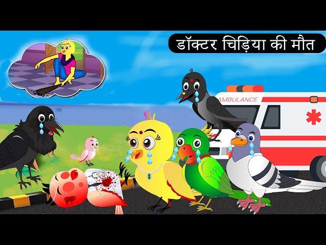 चिड़िया की बेटी बनी डॉक्टर |Chidiya Wala Cartoon | Tuni Achi Cartoon | Hindi Kahani |Chichu TV birds