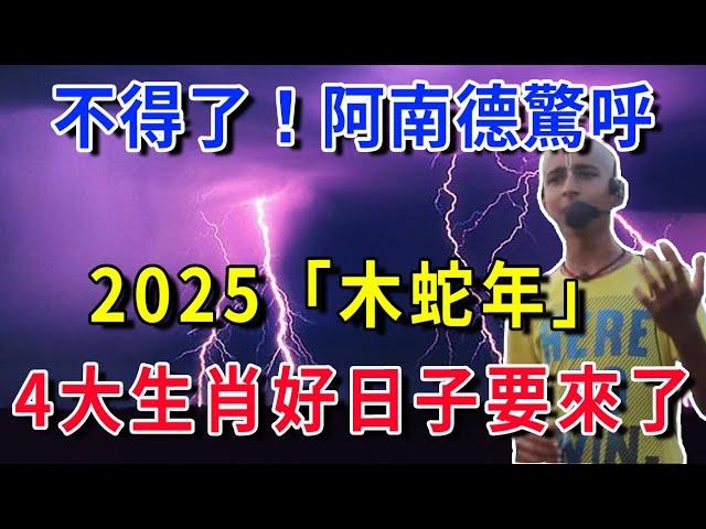 「印度神童」阿南德驚呼：2025木蛇年很特殊！ 4大生肖已被選中，將免受一切苦難：好日子要來了！|花好月圓 #運勢 #風水 #佛教 #生肖 #佛語禪心 #預言