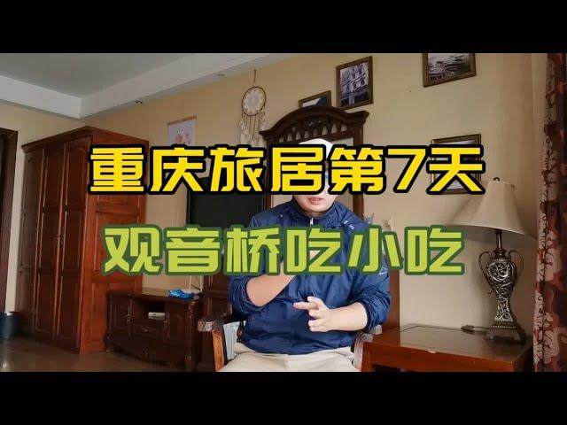 重庆旅居第7天：重庆本地人都去哪里吃小吃？观音桥一定要去看看