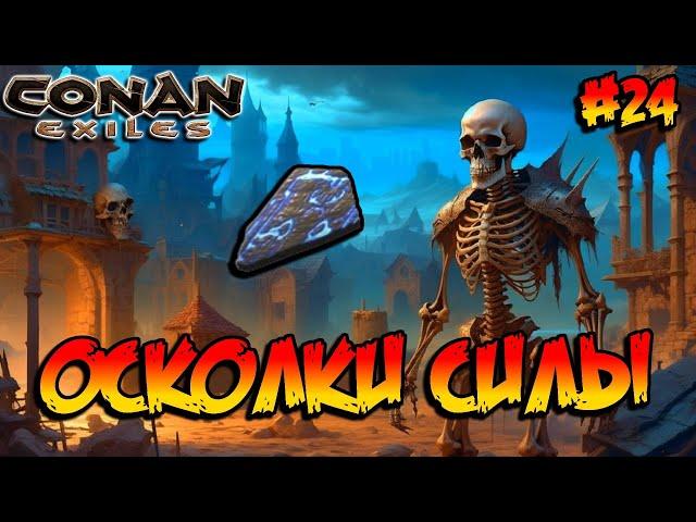 Conan Exiles - Осколки силы #24