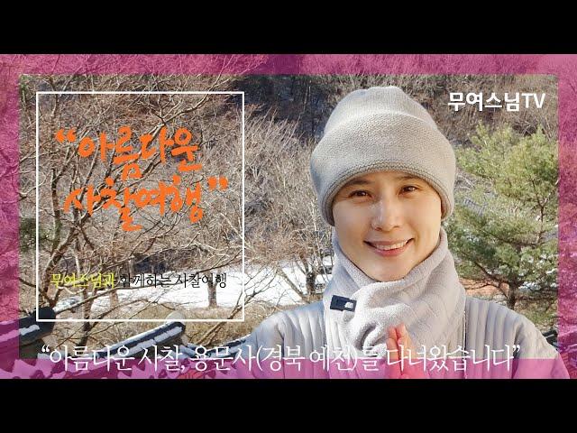 무여스님과 함께 하는 사찰여행 – 용문사(경북 예천), Yongmunsa Temple[4k]