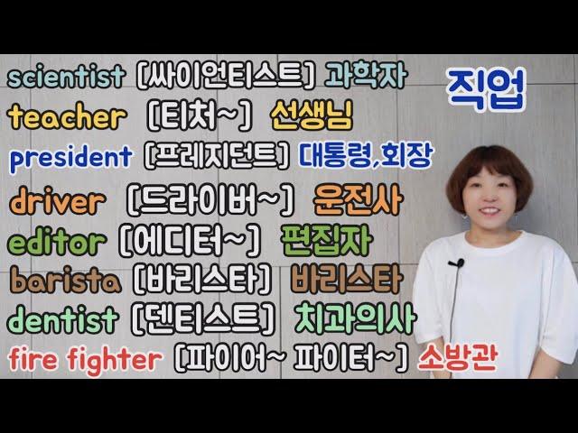 [왕기초영어1단계]직업단어(몰아보기)