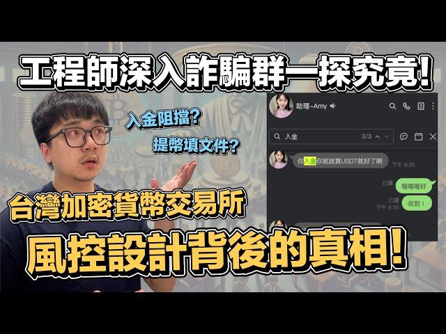 台灣交易所風控? 內部工程師混入詐騙群...解密風控背後的真相 | 在地上滾的工程師 Nic