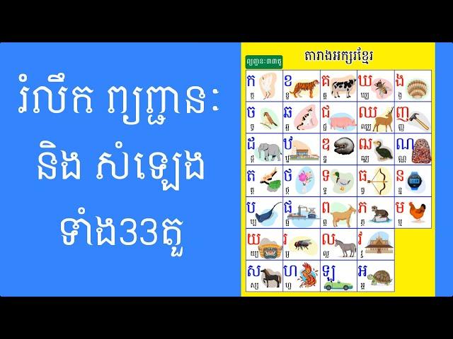 រំលឹក ក ដល់ អ | Reviews of khmer consonants (k until a )|