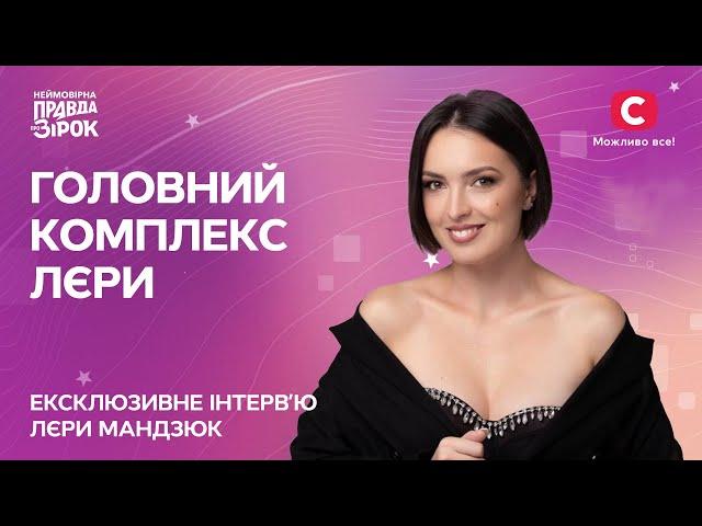 Чому Лєру дратують весілля? | Ексклюзивне інтерв’ю Лєри Мандзюк | Неймовірна правда про зірок