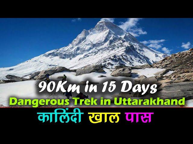 Kalindi Khal Pass Trek दुनिया के सबसे ऊंचे ट्रेक में शामिल कालिंदी खाल, 90Km Dangerous Trek