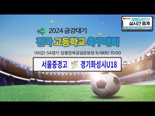 2024 금강대기 전국 고등학교 축구대회(16강 54경기)