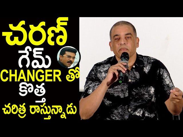 చరణ్ గేమ్ CHANGER తో కొత్త చరిత్ర రాస్తున్నాడు | Producer Dil Raju Amazing Comments On Game Changer